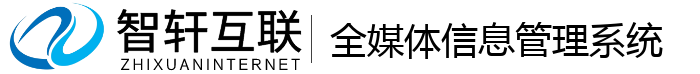 全媒体信息管理系统